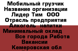 Мобильный грузчик › Название организации ­ Лидер Тим, ООО › Отрасль предприятия ­ Алкоголь, напитки › Минимальный оклад ­ 18 000 - Все города Работа » Вакансии   . Кемеровская обл.,Гурьевск г.